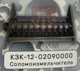 измельчитель КЗК-12-02090000